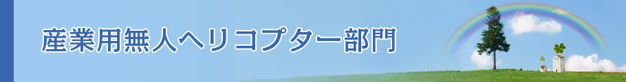 産業用無人ヘリコプター部門