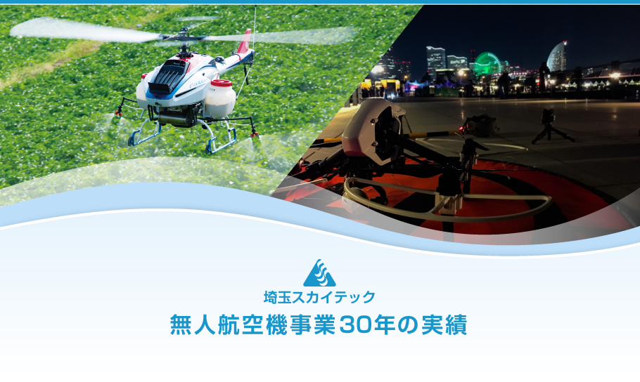 無人航空機事業30年の実績埼玉スカイテック